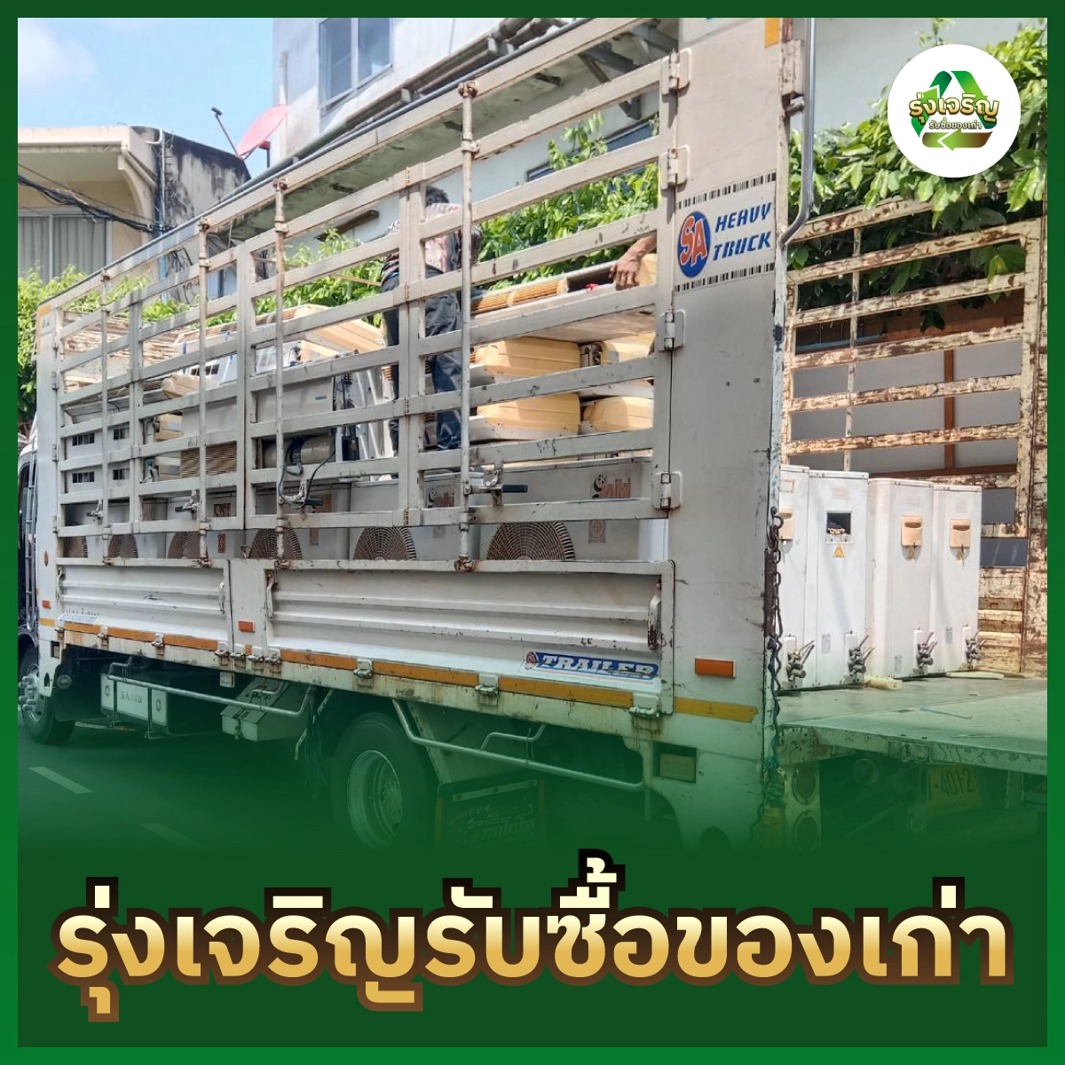 รับซื้อของเก่า