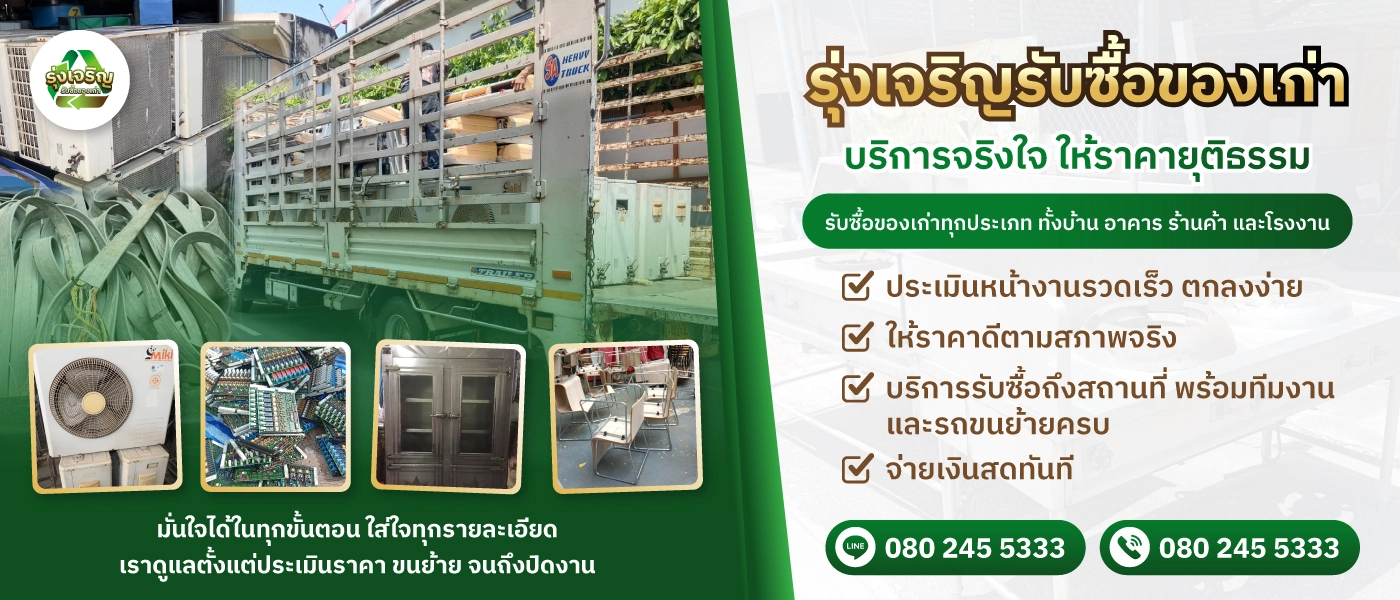 รับซื้อของเก่า